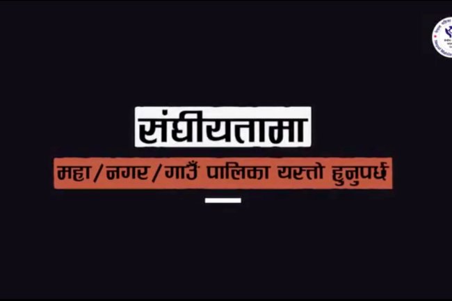 अहिलेको समयमा नगर कस्तो हुनुपर्छ ?